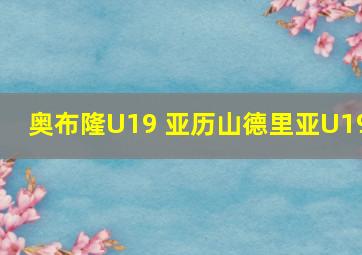 奥布隆U19 亚历山德里亚U19